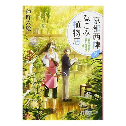京都西陣なごみ植物店　　　２　「安倍晴明