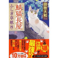 ＃田牧　大和　著 ＃鯖猫長屋ふしぎ草紙　　　４ ﾀﾏｷﾔﾏﾄ PHP研究所 鯖猫長屋ふしぎ草紙(四) (PHP文芸文庫) : Written by Yamato Tamaki Sabaneko Nagaya Fushigi Soshi 4 :9784569768175