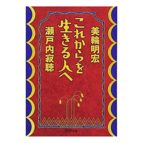 これからを生きる人へ Akihiro Miwa