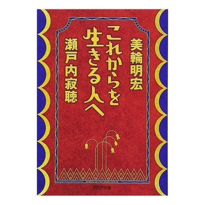 これからを生きる人へ Akihiro Miwa