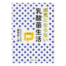 Load image into Gallery viewer, 病気にならない乳酸菌生活
