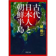 古代日本人と朝鮮半島 Yuji Seki Ancient Japanese and the Korean Peninsula