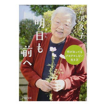 Load image into Gallery viewer, 明日も前へ　何があってもクヨクヨしない生 Yoshizawahisako Moving forward to tomorrow, life that doesn't give up no matter what happens
