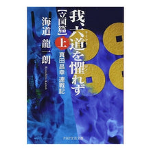 画像をギャラリービューアに読み込む, 我、六道を懼れず　立国篇　上　真田昌幸連
