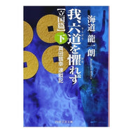 我、六道を懼れず　立国篇　下　真田昌幸連