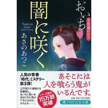 画像をギャラリービューアに読み込む, ＃あさの　あつこ　著 ＃闇に咲く　おいち不思議がたり ｱｻﾉｱﾂｺ PHP研究所 闇に咲く おいち不思議がたり (PHP文芸文庫) : Written by Atsuko Asano A mysterious story that blooms in the da : Written by Atsuko Asano A myst :9784569768380
