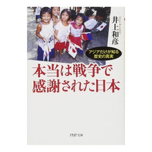 Load image into Gallery viewer, 本当は戦争で感謝された日本　アジアだけが
