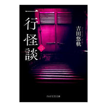 画像をギャラリービューアに読み込む, 一行怪談　　　２ Yuuki Yoshida
