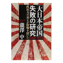 Load image into Gallery viewer, 「大日本帝国」失敗の研究【１８６８－ Takizawa Junior High School
