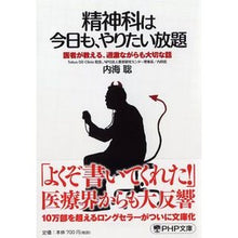 画像をギャラリービューアに読み込む, 精神科は今日も、やりたい放題　医者が教え Satoshi Utsumi Today in psychiatry, you can do whatever want, taught by doctors.
