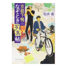 Load image into Gallery viewer, 京都下鴨なぞとき写真帖 Kashiwai Hisashi Kyoto Shimogamo riddle photo album
