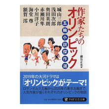 画像をギャラリービューアに読み込む, 作家たちのオリンピック　五輪小説傑作選
