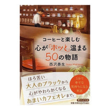 画像をギャラリービューアに読み込む, コーヒーと楽しむ心が「ホッと」温まる５０
