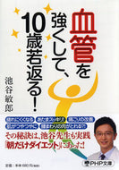 #池谷敏郎 #血管を強くして、１０歳若返る！