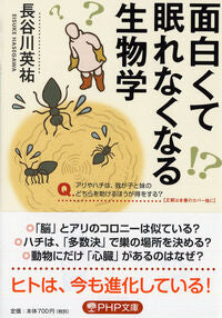 #長谷川英祐 #面白くて眠れなくなる生物学 :9784569768601