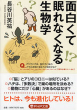 画像をギャラリービューアに読み込む, #長谷川英祐 #面白くて眠れなくなる生物学 :9784569768601
