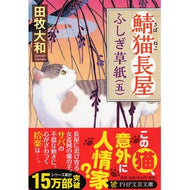 ＃田牧　大和　著 ＃鯖猫長屋ふしぎ草紙　　　５ ﾀﾏｷﾔﾏﾄ PHP研究所 鯖猫長屋ふしぎ草紙(五) (PHP文芸文庫) : Written by Yamato Tamaki Sabaneko Nagaya Fushigi Soushi 5 :9784569768618