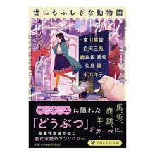 画像をギャラリービューアに読み込む, 世にもふしぎな動物園
