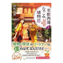 画像をギャラリービューアに読み込む, 京都西陣なごみ植物店　　　３　「明智光秀
