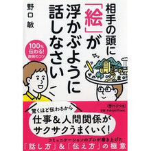 Load image into Gallery viewer, 相手の頭に「絵」が浮かぶように話しなさい
