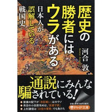 Load image into Gallery viewer, 歴史の勝者にはウラがある　日本人が誤解し Atsushi Kawai The victors of history have their secrets; Japanese people misunderstand
