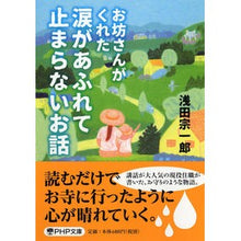 Load image into Gallery viewer, お坊さんがくれた涙があふれて止まらないお Asada Soichirou The tears that monk gave me can't stop flowing.
