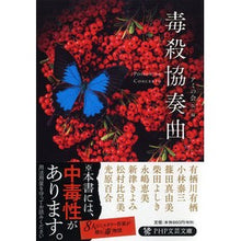 画像をギャラリービューアに読み込む, 毒殺協奏曲

