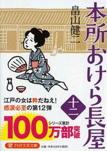画像をギャラリービューアに読み込む, #畠山健二 #本所おけら長屋１２ :9784569768786
