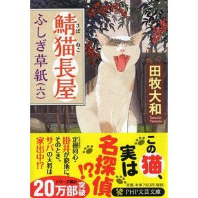 ＃田牧　大和　著 ＃鯖猫長屋ふしぎ草紙　　　６ ﾀﾏｷﾔﾏﾄ PHP研究所 鯖猫長屋ふしぎ草紙(六) (PHP文芸文庫) : Written by Yamato Tamaki Sabaneko Nagaya Fushigi Soushi 6 :9784569768823