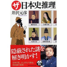 画像をギャラリービューアに読み込む, ＃井沢　元彦　著 ＃ザ・日本史推理 ｲｻﾞﾜﾓﾄﾋｺ :9784569768908
