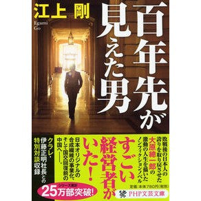 百年先が見えた男 Tsuyoshi Egami
