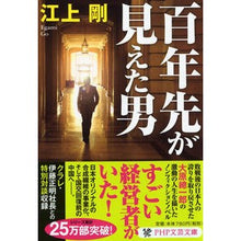 画像をギャラリービューアに読み込む, 百年先が見えた男 Tsuyoshi Egami
