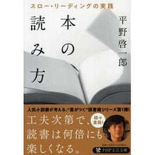 Load image into Gallery viewer, ＃平野　啓一郎　著 ＃本の読み方　スロー・リーディングの実践 ﾋﾗﾉｹｲｲﾁﾛｳ PHP研究所 本の読み方 スロー・リーディングの実践 (PHP文芸文庫) : Written by Keiichiro Hirano How to read books: Pract : Written by Keiichiro Hirano Ho :9784569768991
