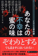 画像をギャラリービューアに読み込む, #辻村深月 #あなたの不幸は蜜の味イヤミス傑作選 :9784569769455
