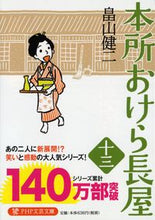 画像をギャラリービューアに読み込む, #畠山健二 #本所おけら長屋１３ :9784569769479
