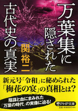 画像をギャラリービューアに読み込む, #関裕二 #万葉集に隠された古代史の真実# 9784569769530 :9784569769530
