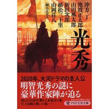 画像をギャラリービューアに読み込む, 光秀　歴史小説傑作選
