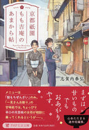#志賀内泰弘 #京都祇園もも吉庵のあまから帖