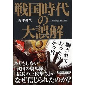 戦国時代の大誤解