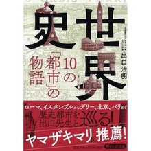 画像をギャラリービューアに読み込む, ＃出口　治明　著 ＃世界史・１０の「都市」の物語 ﾃﾞｸﾞﾁﾊﾙｱｷ PHP研究所 世界史・10の「都市」の物語 (PHP文庫) : Written by Haruaki Deguchi World history: stories of 10 “cities” :9784569769752
