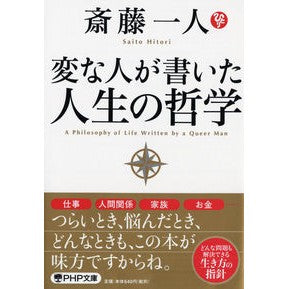 変な人が書いた人生の哲学