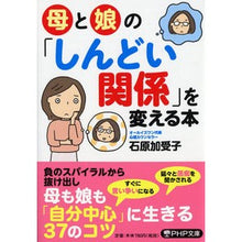 画像をギャラリービューアに読み込む, 母と娘の「しんどい関係」を変える本 Kako Ishihara
