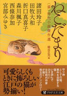 #諸田玲子 #ねこだまり〈猫〉時代小説傑作選 :9784569769905