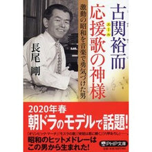 画像をギャラリービューアに読み込む, 古関裕而　応援歌の神様　激動の昭和を音楽
