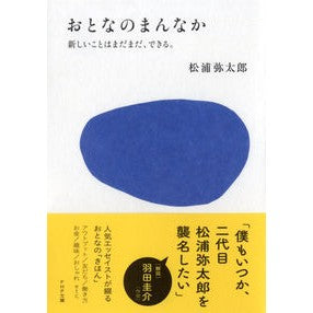 ＃松浦　弥太郎　著 ＃おとなのまんなか　新しいことはまだまだ、 ﾏﾂｳﾗﾔﾀﾛｳ PHP研究所 おとなのまんなか 新しいことはまだまだ、できる。 (PHP文庫) : Written by Yataro Matsuura In the midst of adulth : Written by Yataro Matsuura In  :9784569769974