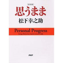 画像をギャラリービューアに読み込む, ＃松下　幸之助　著 ＃新装版　思うまま ﾏﾂｼﾀｺｳﾉｽｹ PHP研究所 ［新装版］思うまま : Written by Konosuke Matsushita New edition As you wish :9784569773087

