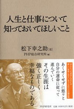 画像をギャラリービューアに読み込む, #松下幸之助述 #人生と仕事について知っておいてほしいこと :9784569774596
