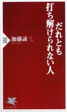 画像をギャラリービューアに読み込む, #加藤諦三 #だれとも打ち解けられない人

