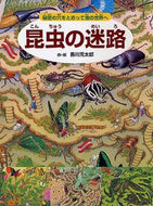#香川元太郎・絵 #昆虫の迷路～秘密の穴をとおって虫の世界へ :9784569780481