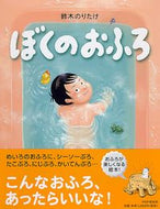 #鈴木のりたけ #ぼくのおふろ# 9784569780610 :9784569780610